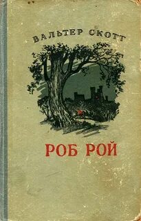 Скотт Вальтер - Роб Рой