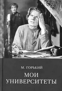 Горький Максим - Мои университеты 03. Мои университеты