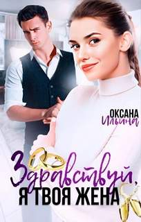 Ильина Оксана - Здравствуй, я твоя жена