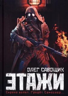 Савощик Олег - Этажи