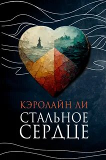 Ли Кэролайн - Стальное сердце