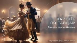Джером Джером - Партнёр по танцам