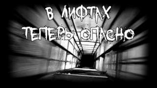 Смородский Роман - В лифтах теперь опасно