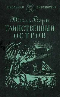 Верн Жюль - Таинственный остров