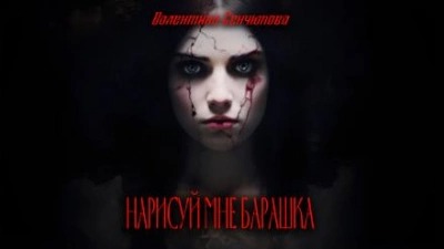 Сенчукова Валентина - Нарисуй мне барашка