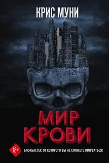 Муни Крис - Мир крови