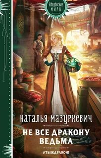 Мазуркевич Наталья - Балиар 03. Не все дракону ведьма!