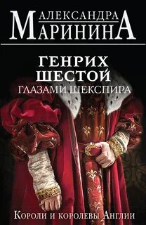 Маринина Александра - Генрих Шестой глазами Шекспира