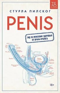 Пилског Стурла -  Penis. Гид по мужскому здоровью от врача-уролога