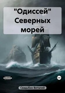 Свадьбин Виталий - «Одиссей» Северных морей