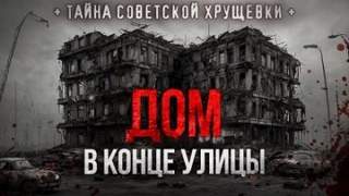 Р. Саша - Дом в конце улицы
