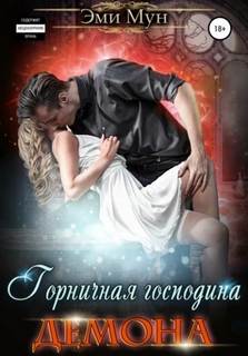 Мун Эми - Горничная господина Демона
