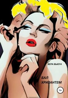 Вьюга Вера - Бал Хризантем