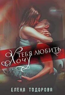 Тодорова Елена - Под запретом 02. Хочу тебя любить