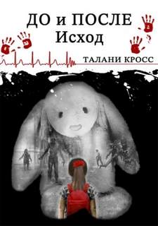 Кросс Талани - До и После 01. Исход