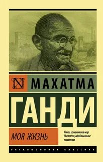 Ганди Махатма Карамчанд - Моя жизнь, или История моих экспериментов с истиной