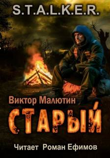 Малютин Виктор - Старый (S.T.A.L.K.E.R.)