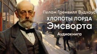 Вудхауз Пэлем - Хлопоты лорда Эмсворта