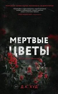 Худ Д.К. - Блэк-Рок-Фоллз 02. Мертвые цветы