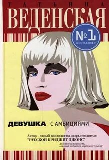 Веденская Татьяна - Экстрим, или Девушка с амбициями