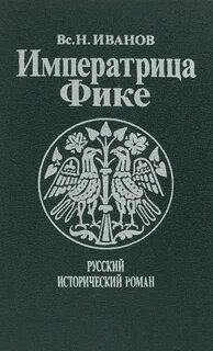 Иванов Всеволод - Императрица Фике