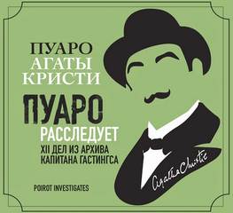 Кристи Агата - Эркюль Пуаро. Пуаро расследует. XII дел из архива капитана Гастингса. Сборник