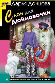 Донцова Дарья - Любительница частного сыска Даша Васильева 69. Слон для Дюймовочки