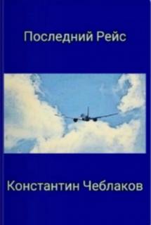 Чеблаков Константин - Последний рейс