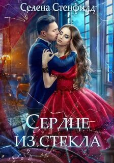 Стенфилд Селена - Сердце из стекла