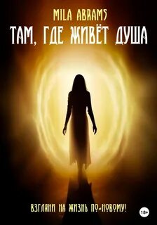 Abrams Mila - Там, где живёт душа