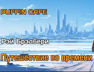 Брэдбери Рэй - Путешествие во времени