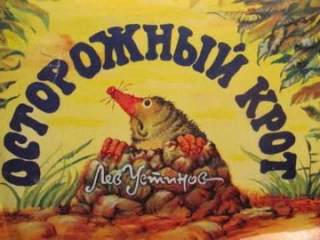 Устинов Лев - Осторожный крот