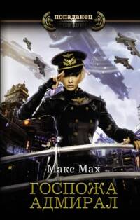 Мах Макс - Авиатор 04. Госпожа адмирал