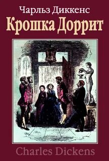 Диккенс Чарльз - Крошка Доррит