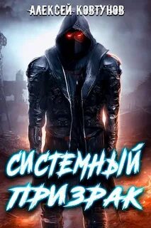 Ковтунов Алексей - Системный призрак 01