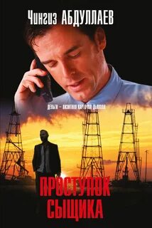 Абдуллаев Чингиз - Дронго 108. Проступок сыщика