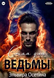 Осетина Эдьвира - Стая для ведьмы