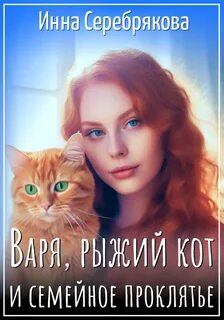 Серебрякова Инна - Варя и рыжий кот 01. Варя, рыжий кот и семейное проклятье