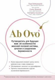 Баймурадова Седа - Ab Ovo. Путеводитель для будущих мам: об особенностях женской половой системы, зачатии и сохранении беременности