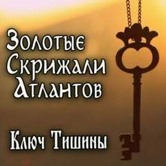 Зубкова Анна - Золотые Скрижали Атлантов