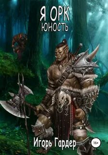 Гардер Игорь - Я Орк. Юность