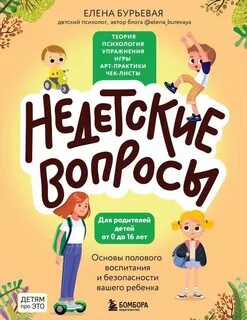 Бурьевая Елена - Недетские вопросы. Основы полового воспитания и безопасности вашего ребенка