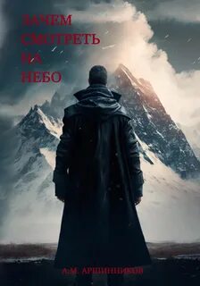 Аршинников Алексей - Зачем смотреть на небо
