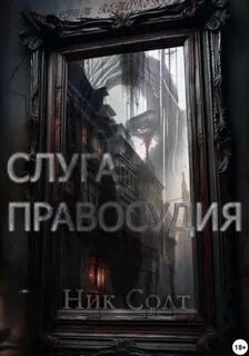 Солт Ник - Слуга правосудия