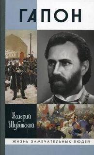 Шубинский Валерий - Гапон