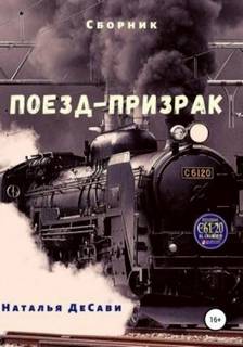 ДеСави Наталья - Поезд-призрак