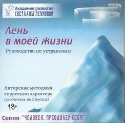 Пеунова Светлана - Лень в моей жизни. Маленькие люди-большие возможности. На пороге бесстрашия. Ах, обмануть меня не трудно...