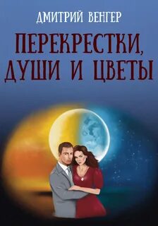 Венгер Дмитрий - Перекрестки, души и цветы