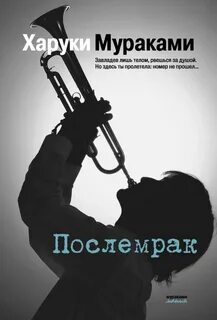 Мураками Харуки - Послемрак