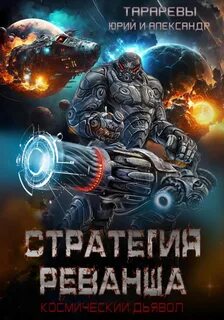 Тарарев Юрий, Тарарев Александр - Космический дьявол 05. Стратегия реванша. Космический дьявол. Финал